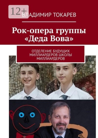 Владимир Токарев. Рок-опера группы «Деда Вова». Отделение будущих миллиардеров школы миллиардеров