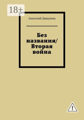 Анатолий Давыдчик. Без названия/Вторая война