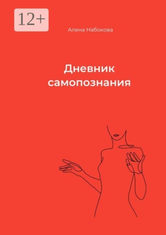 Алена Набокова. Дневник самопознания