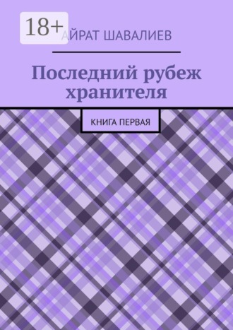 Айрат Шавалиев. Последний рубеж хранителя. Первая книга