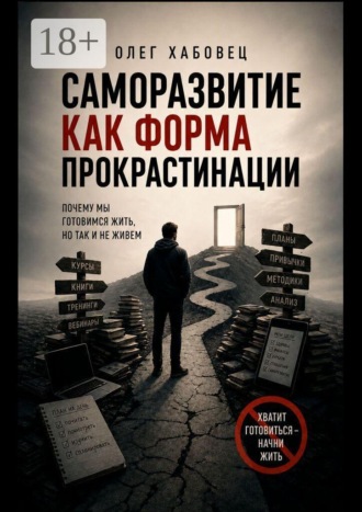 Олег Хабовец. Саморазвитие как форма прокрастинации
