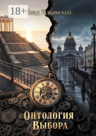 Влад Ильинский. Онтология выбора