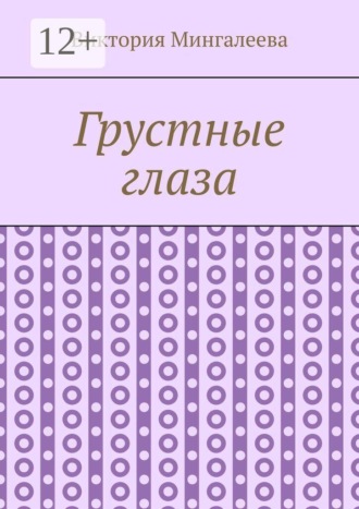 Виктория Мингалеева. Грустные глаза