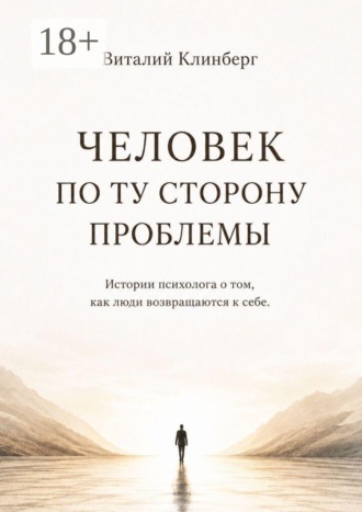 Виталий Клинберг. Человек по ту сторону проблемы