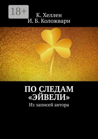 К. Хеллен. По следам «Эйвели». Из записей автора