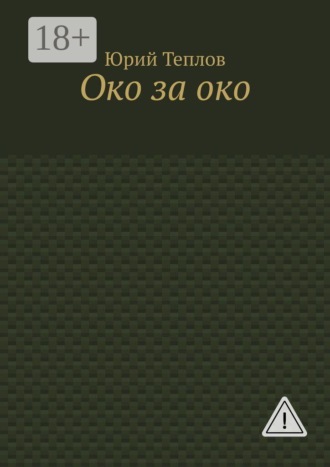 Юрий Теплов. Око за око