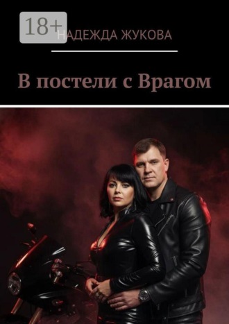 Надежда Жукова. В постели с врагом