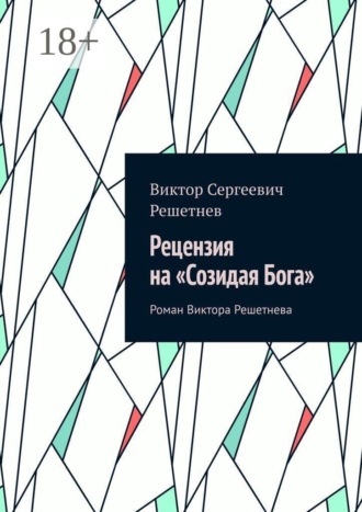 Виктор Сергеевич Решетнев. Рецензия на «Созидая Бога». Роман Виктора Решетнева