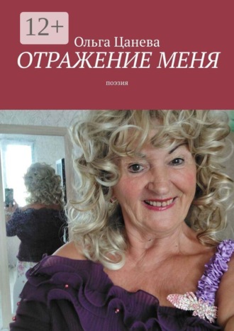 Ольга Цанева. Отражение меня. Поэзия