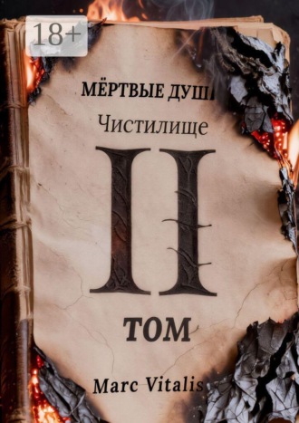 Marc Vitalis. Мёртвые души. Чистилище