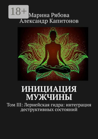 Марина Рябова. Инициация мужчины. Том 3: Лернейская гидра: интеграция деструктивных состояний