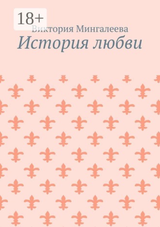 Виктория Мингалеева. История любви