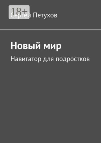 Сергей Петухов. Новый мир. Навигатор для подростков