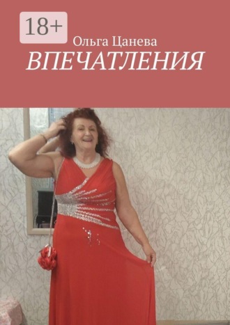 Ольга Цанева. Впечатления
