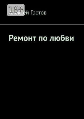 Алексей Гротов. Ремонт по любви