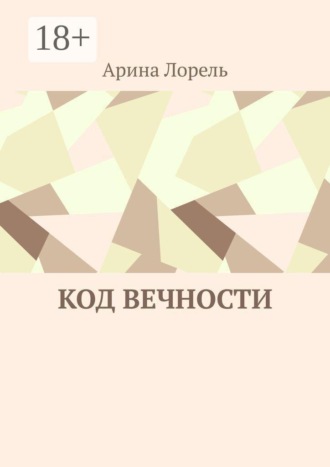 Арина Лорель. Код вечности