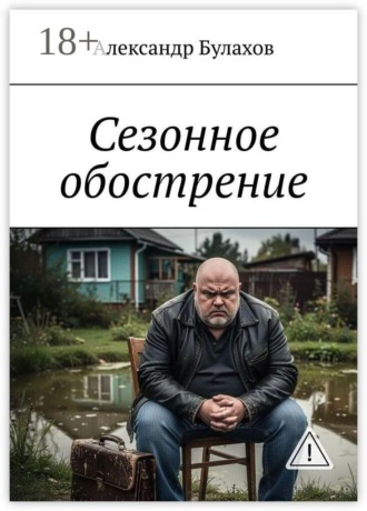 Александр Булахов. Сезонное обострение