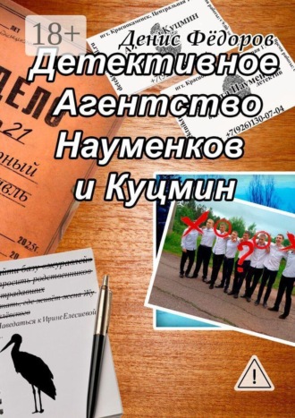 Денис Дмитриевич Федоров. Детективное Агентство Науменков и Куцмин