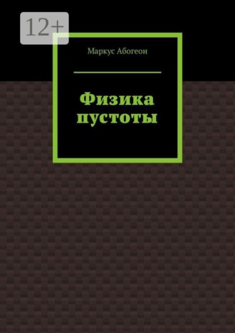 Маркус Абогеон. Физика пустоты