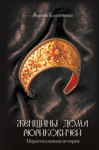 Марина Бандиленко. Женщины дома Рюриковичей. Нерассказанная история