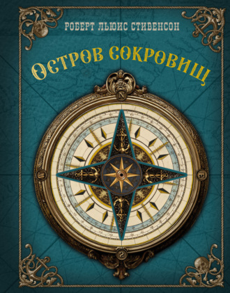 Роберт Льюис Стивенсон. Остров Сокровищ