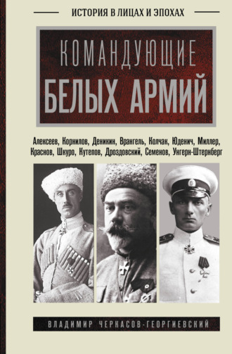 . Командующие белых армий