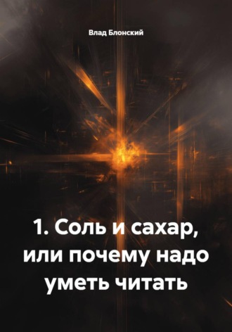 Влад Блонский. Соль и сахар, или Почему надо уметь читать