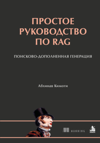 Абхинав Кимоти. Простое руководство по RAG. Поисково-дополненная генерация