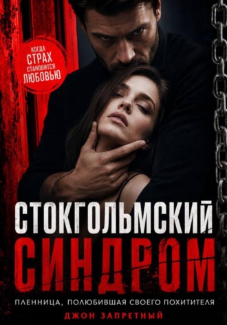Джон Запретный. Стокгольмский синдром: Пленница, полюбившая своего похитителя