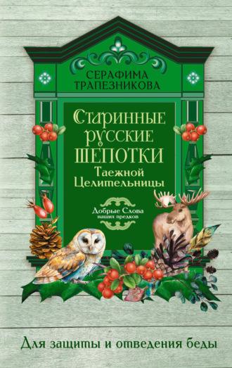 Серафима Трапезникова. Старинные русские шепотки таежной целительницы. Для защиты и отведения беды