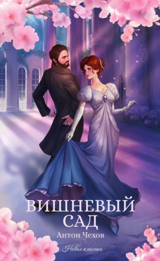 Антон Чехов. Вишневый сад