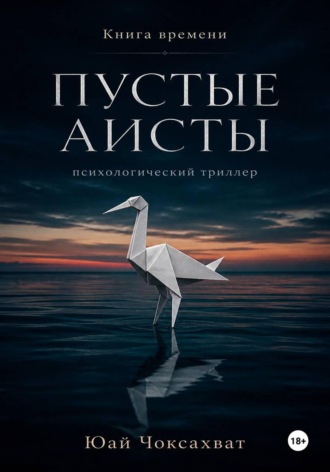 Юай Чоксахват. Пустые аисты
