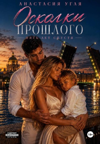 Анастасия Угля. Осколки прошлого. Пять лет спустя