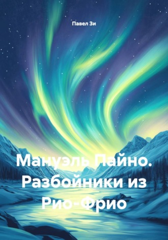 Павел Зи. Мануэль Пайно. Разбойники из Рио-Фрио