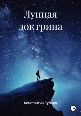 Константин Рубцов. Лунная доктрина