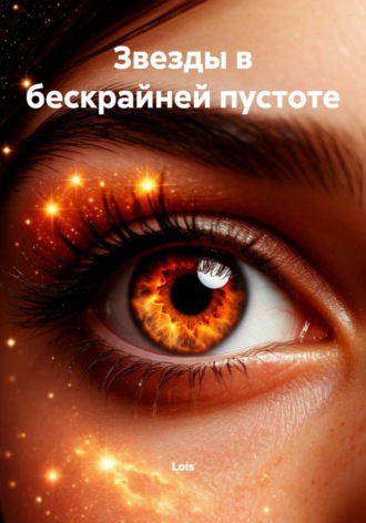  Lois. Звезды в бескрайней пустоте