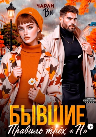 Чарли Ви. Бывшие. Правило трёх 