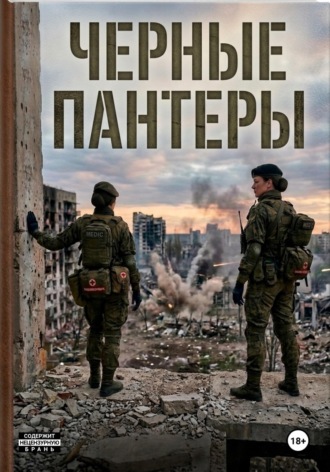 Us Usus. Чёрные пантеры
