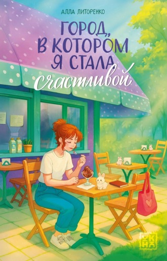 Алла Литоренко. Город, в котором я стала счастливой