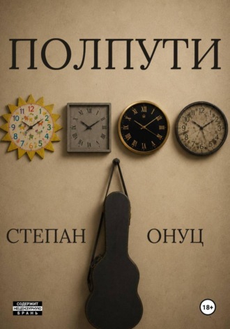 Степан Онуц. Полпути