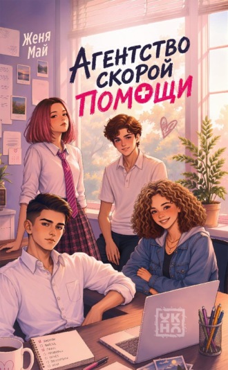 Женя Май. Агентство скорой помощи