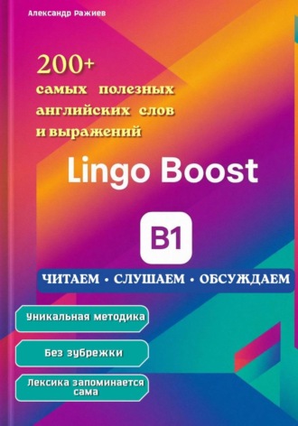 Александр Ражиев. Lingo Boost B1