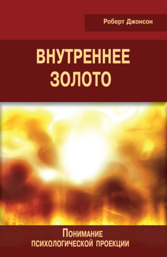 Роберт Джонсон. Внутреннее золото. Понимание психологической проекции