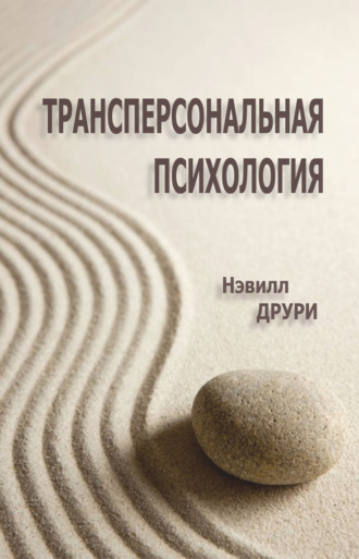 Нэвилл Друри. Трансперсональная психология