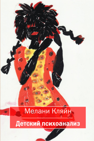 Мелани Кляйн. Детский психоанализ