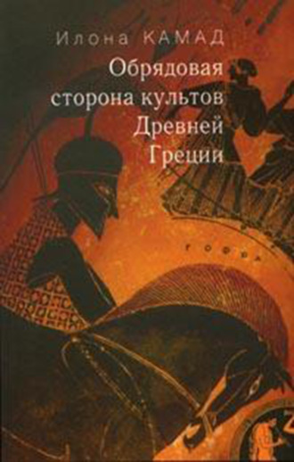 Илона Камад. Обрядовая сторона культов Древней Греции