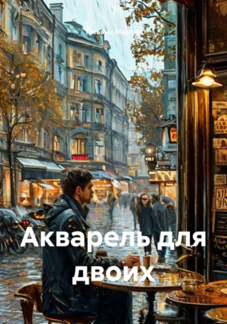 Татьяна Мартин. Акварель для двоих