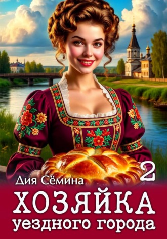 Дия Сёмина. Хозяйка уездного города 2