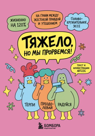 . Тяжело, но мы прорвемся! Комикс для повышения самооценки