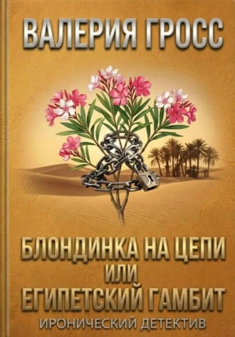 Валерия Гросс. Блондинка на цепи или Египетский гамбит